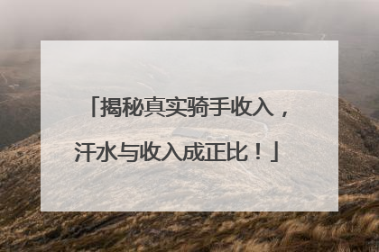 揭秘真实骑手收入，汗水与收入成正比！