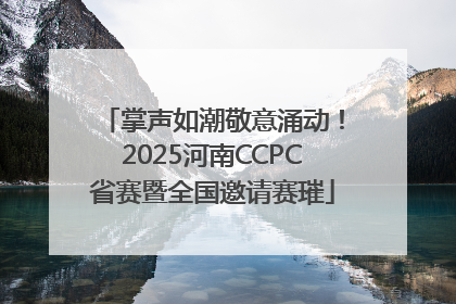 掌声如潮敬意涌动！2025河南CCPC省赛暨全国邀请赛璀