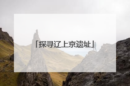 探寻辽上京遗址