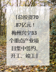 总投资70.87亿元！梅州兴宁33个重点产业项目集中签约、开工、竣工