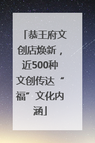 恭王府文创店焕新，近500种文创传达“福”文化内涵
