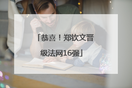 恭喜！郑钦文晋级法网16强