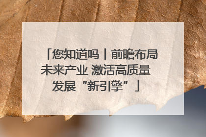 您知道吗丨前瞻布局未来产业 激活高质量发展“新引擎”