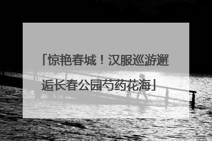 惊艳春城！汉服巡游邂逅长春公园芍药花海