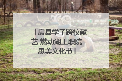 房县学子跨校献艺 燃动湖工职院思美文化节