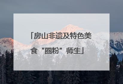 房山非遗及特色美食“圈粉”师生
