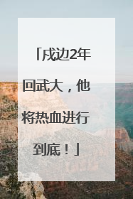 戍边2年回武大，他将热血进行到底！