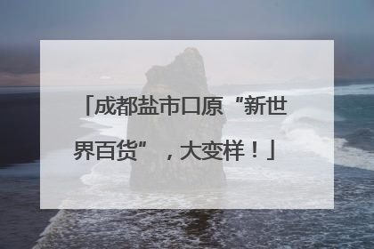 成都盐市口原“新世界百货”，大变样！