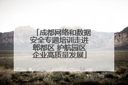 成都网络和数据安全专题培训走进郫都区 护航园区企业高质量发展