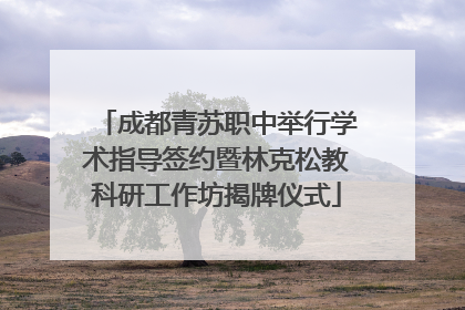 成都青苏职中举行学术指导签约暨林克松教科研工作坊揭牌仪式