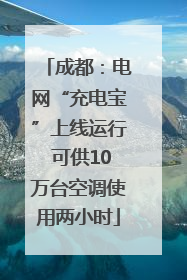 成都：电网“充电宝”上线运行 可供10万台空调使用两小时