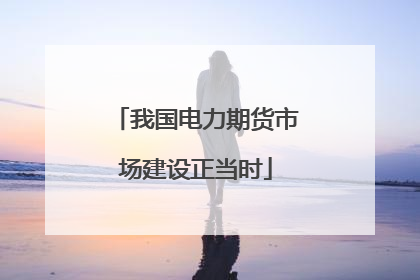 我国电力期货市场建设正当时