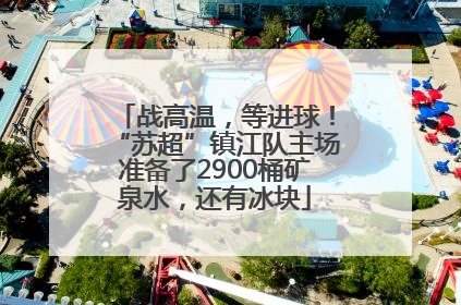 战高温，等进球！“苏超”镇江队主场准备了2900桶矿泉水，还有冰块