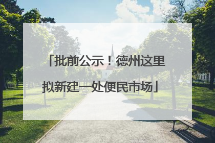 批前公示！德州这里拟新建一处便民市场
