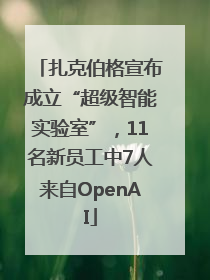 扎克伯格宣布成立“超级智能实验室”，11名新员工中7人来自OpenAI