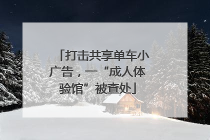 打击共享单车小广告，一“成人体验馆”被查处