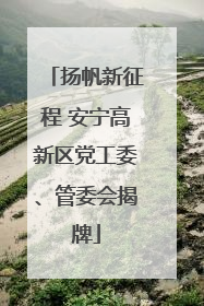 扬帆新征程 安宁高新区党工委、管委会揭牌