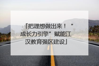 把理想做出来！“成长力引擎”赋能江汉教育强区建设