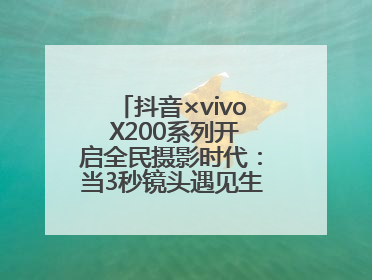 抖音×vivo X200系列开启全民摄影时代：当3秒镜头遇见生活美学，每一次记录都是时代的光