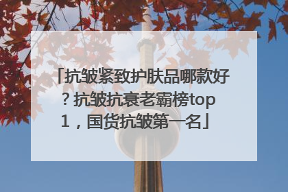 抗皱紧致护肤品哪款好？抗皱抗衰老霸榜top1，国货抗皱第一名