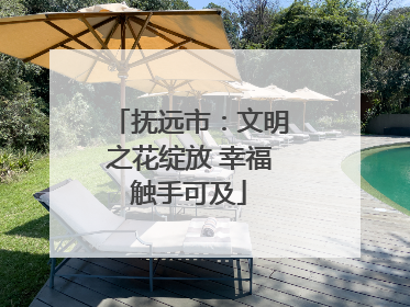 抚远市：文明之花绽放 幸福触手可及