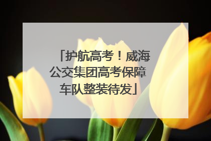 护航高考！威海公交集团高考保障车队整装待发
