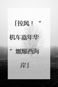 拉风！“机车嘉年华”燃爆西海岸