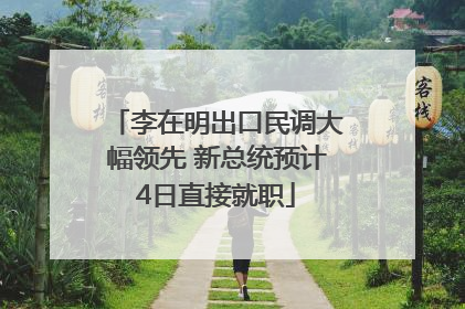 李在明出口民调大幅领先 新总统预计4日直接就职