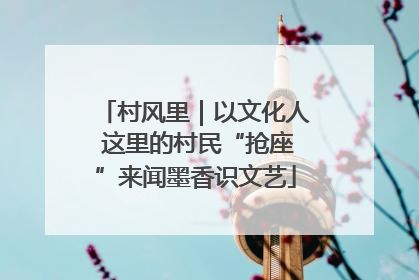 村风里｜以文化人 这里的村民“抢座”来闻墨香识文艺