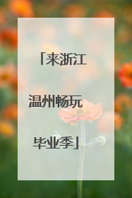 来浙江温州畅玩毕业季