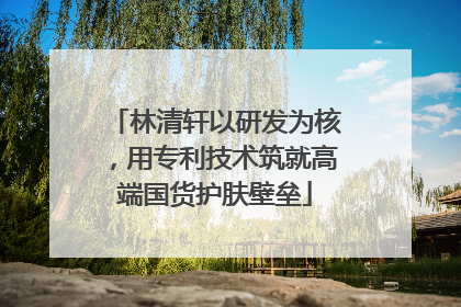 林清轩以研发为核，用专利技术筑就高端国货护肤壁垒