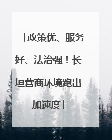 政策优、服务好、法治强！长垣营商环境跑出加速度