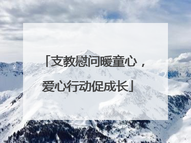 支教慰问暖童心，爱心行动促成长