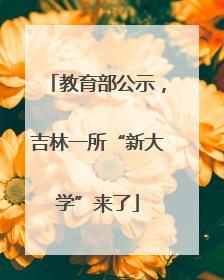 教育部公示，吉林一所“新大学”来了