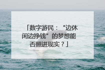 数字游民：“边休闲边挣钱”的梦想能否照进现实？