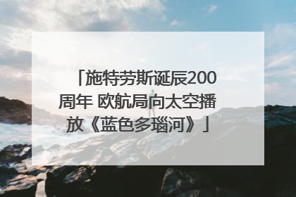 施特劳斯诞辰200周年 欧航局向太空播放《蓝色多瑙河》