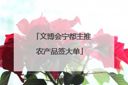 文博会宁都主推农产品签大单