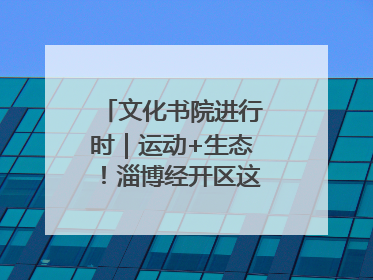 文化书院进行时｜运动+生态！淄博经开区这场绿色骑行活动点燃城市活力