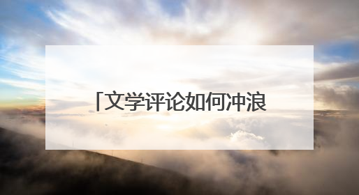 文学评论如何冲浪人工智能的大潮