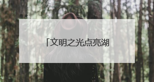 文明之光点亮湖湾“仲夏夜”，无锡滨湖“点亮星夜”活动精彩纷呈