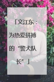 文江东：为热爱拼搏的“警犬队长”