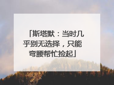 斯塔默：当时几乎别无选择，只能弯腰帮忙捡起