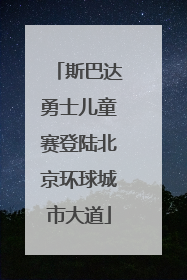 斯巴达勇士儿童赛登陆北京环球城市大道