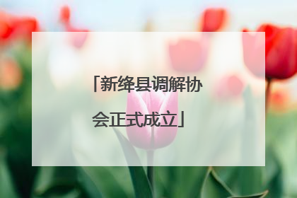 新绛县调解协会正式成立