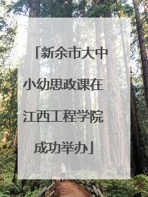 新余市大中小幼思政课在江西工程学院成功举办