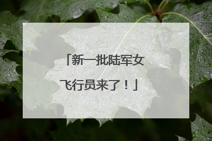 新一批陆军女飞行员来了！