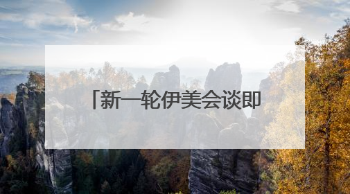 新一轮伊美会谈即将举行 美国仍在“偏袒”以色列
