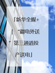 新华全媒+｜“疆电外送”第三通道投产送电