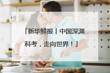 新华鲜报丨中国深渊科考，走向世界！