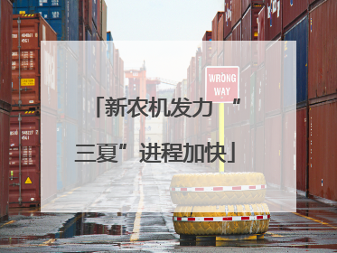 新农机发力 “三夏”进程加快
